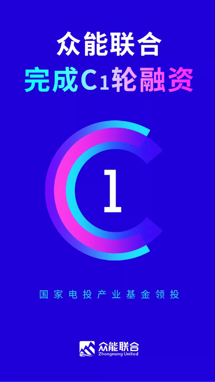 【官宣】众能联合完成国家电投产业基金C1轮融资，继续领跑中国开云kaiyun官方在线入口-开云kaiyun（中国）产业互联网_01.jpg