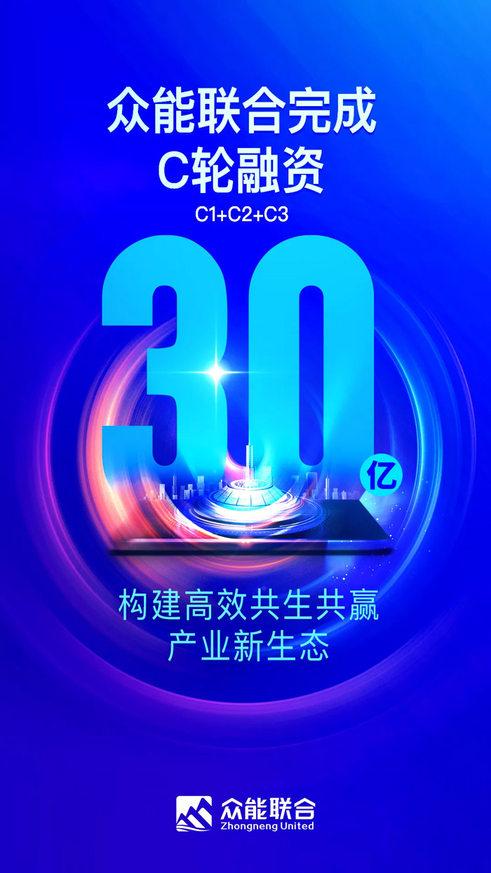 众能联合完成C轮累计30亿人民币融资 全力打造一站式开云kaiyun官方在线入口-开云kaiyun（中国）租赁平台-1.jpg